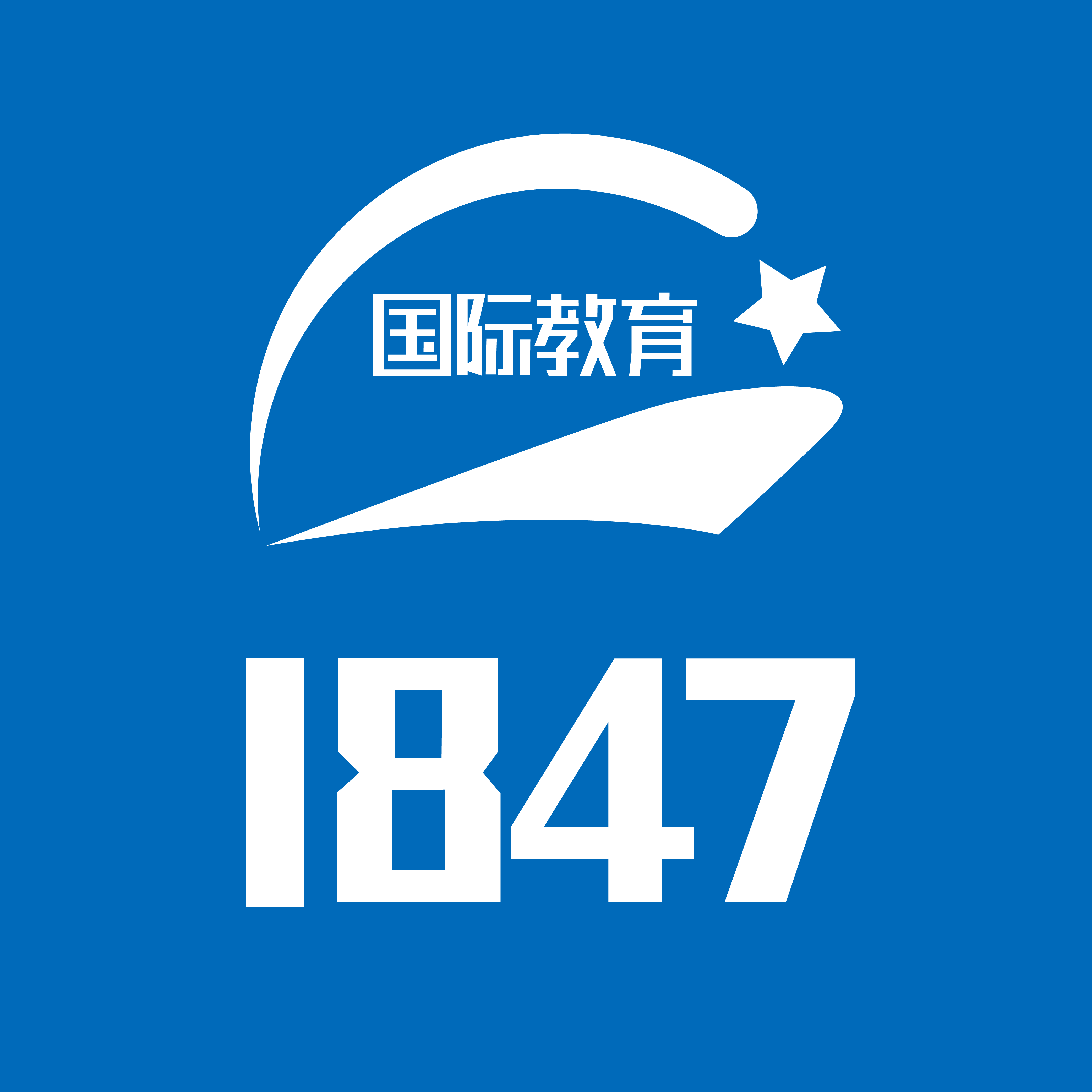 【1847國際教育】一(yī)站式服務平台