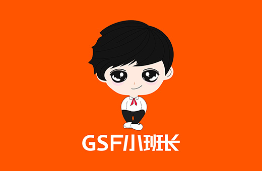 GSF小(xiǎo)班長